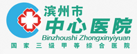 濱州市中心醫院