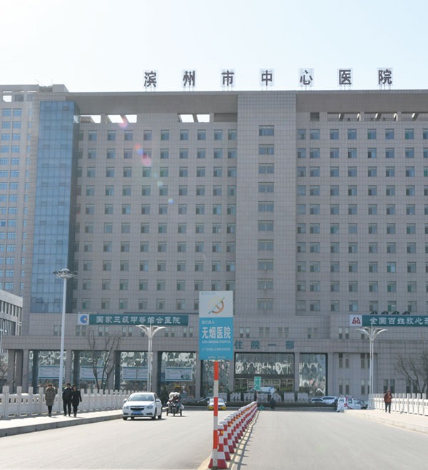 濱州市中心醫院